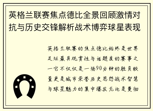 英格兰联赛焦点德比全景回顾激情对抗与历史交锋解析战术博弈球星表现