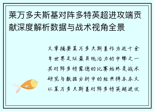 莱万多夫斯基对阵多特英超进攻端贡献深度解析数据与战术视角全景