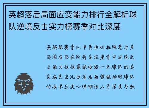 英超落后局面应变能力排行全解析球队逆境反击实力榜赛季对比深度
