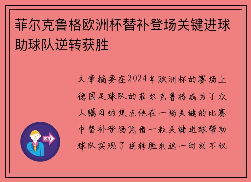 菲尔克鲁格欧洲杯替补登场关键进球助球队逆转获胜 菲尔克鲁格欧洲杯替补登场关键进球助球队逆转获胜