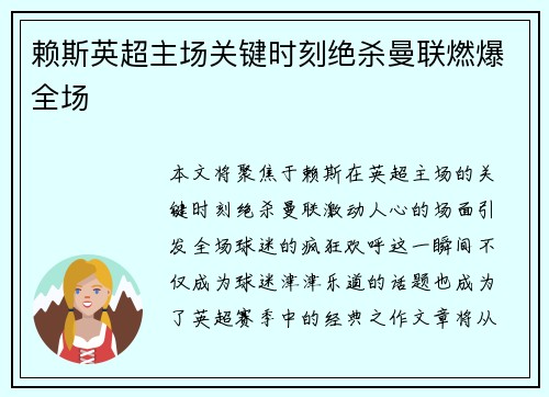 赖斯英超主场关键时刻绝杀曼联燃爆全场