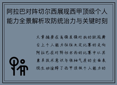 阿拉巴对阵切尔西展现西甲顶级个人能力全景解析攻防统治力与关键时刻