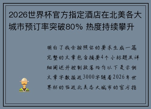 2026世界杯官方指定酒店在北美各大城市预订率突破80% 热度持续攀升 2026世界杯官方指定酒店在北美各大城市预订率突破80% 热度持续攀升